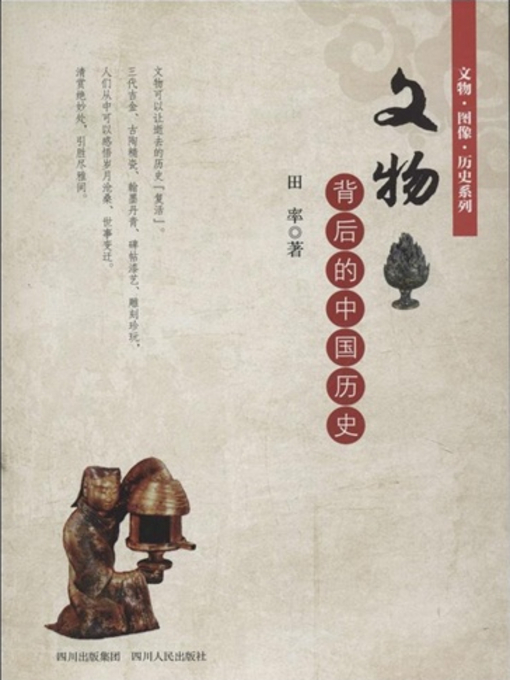 Title details for 文物背后的中国历史 by 田率 - Available